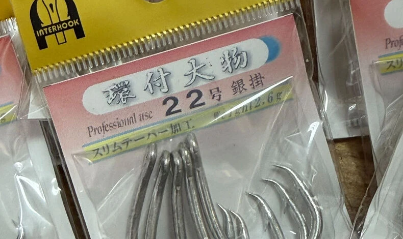 画像2515：🎣【知る人ぞ知る、インターフックの大物針】